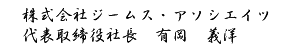 株式会社ジームス・アソシエイツ 代表取締役社長　有岡　義洋