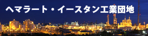 イースタン・シーボート工業団地